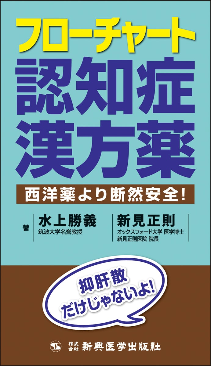 日本精神神経学会専門医認定試験問題 解答と解説 第4集 | 新興医学出版