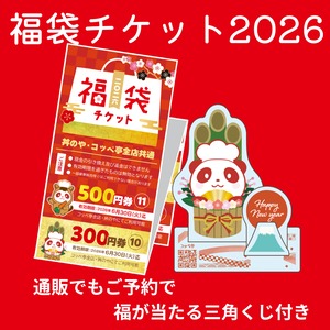 コッペ亭の福袋チケット2026