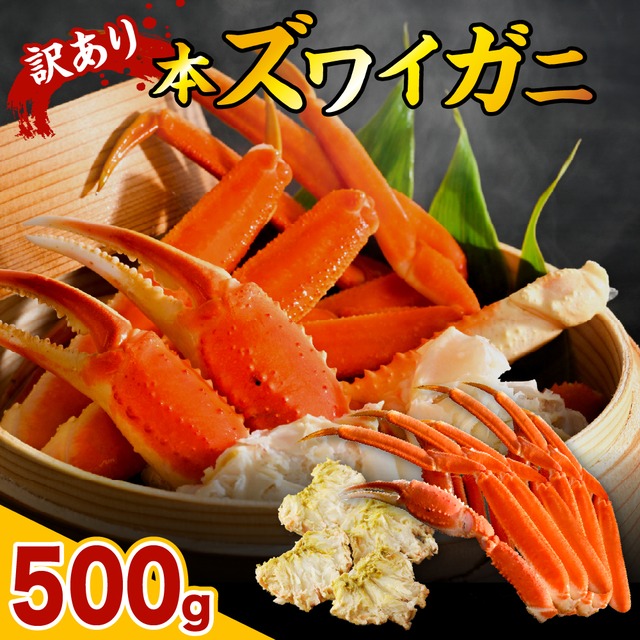 訳アリ 本 ズワイガニ  500g 画像