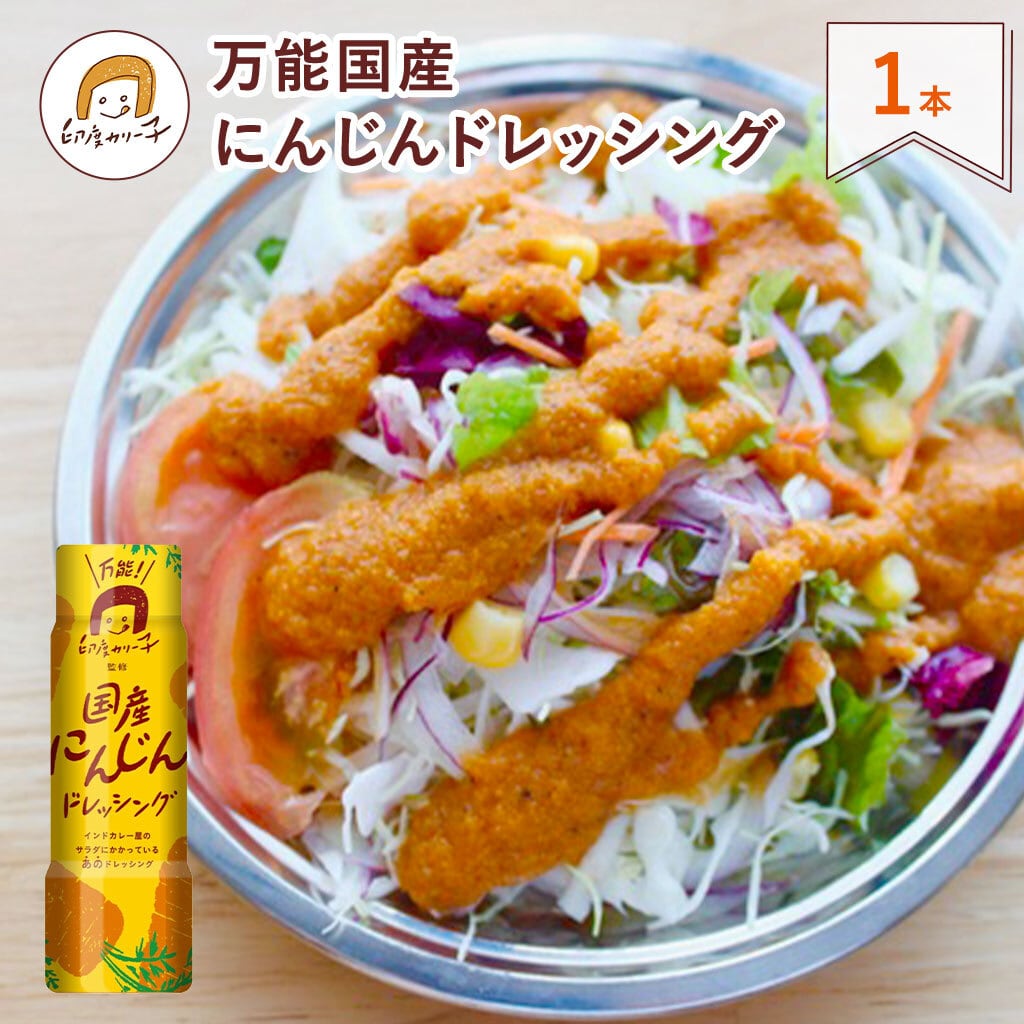 おとくな3本セット】印度カリー子監修 万能国産にんじんドレッシング