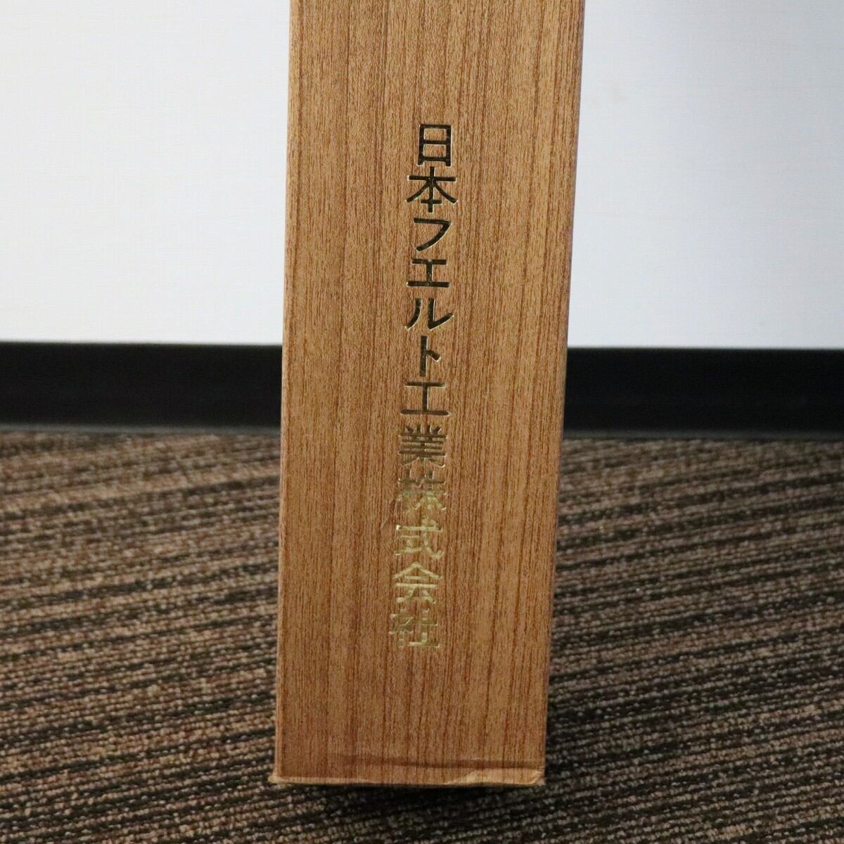 日本フエルト工業・天壇毛氈・茶道具・敷物・茶席・No.201017-36・梱包 
