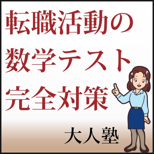 転職活動対策講座（6ヶ月）