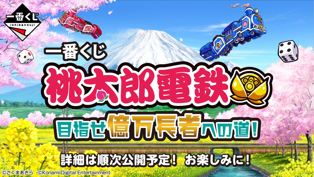 [ロット] 一番くじ 桃太郎電鉄 目指せ億万長者への道！ 桃鉄 2025年12月6日(土)より順次発売予定