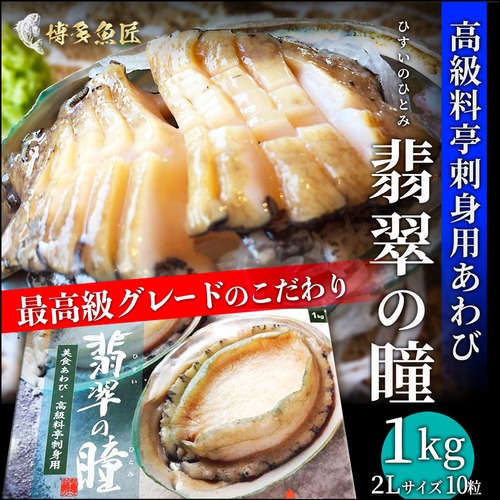 あわび 高級料亭刺身用 1kg 2Lサイズ 10粒 ギフト 送料無料