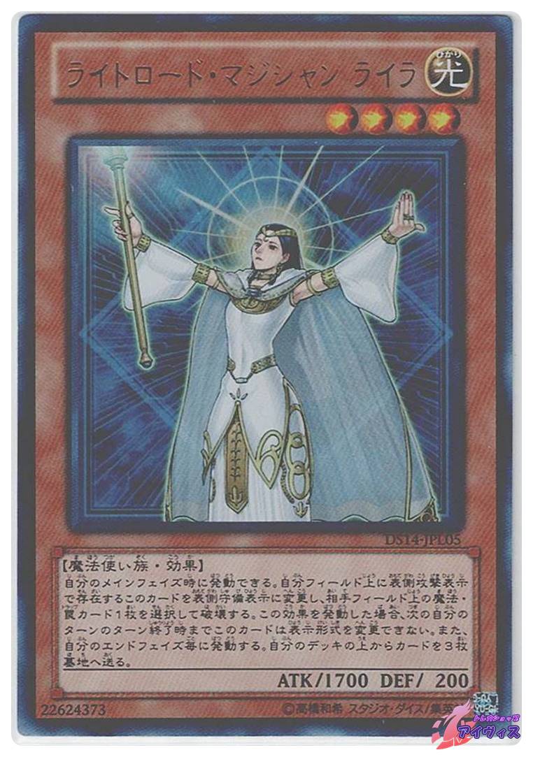 ライトロード・マジシャン ライラ [ウルトラ] [ランクB] [DS14-JPL05