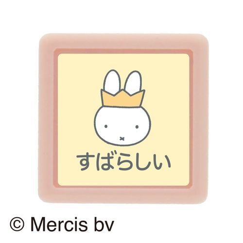 ミッフィーミニポンスタンプ「すばらしい」 | GYAFUN