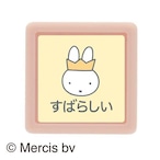 ミッフィーミニポンスタンプ「すばらしい」