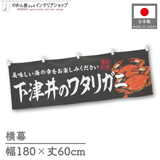 【受注生産】横幕 下津井のワタリガニ 180×60cm 47684