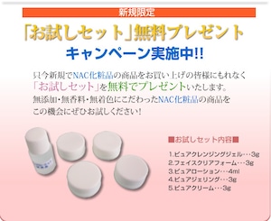 ※広告※カートに入れないで下さい。新規の方に無料プレゼント！あなたもNAC化粧品を始めてみませんか？　　　　　　　　　　　　　　　　　　　　　　　　　（こちらは商品では御座いません！キャンペーンの御紹介で御座います。50円とありますが商品では御座いませんので購入なされないよう十分にご留意下さい。新規のお客様は備考欄に新規キャンペーン希望と記載御願い致します。過去の受注履歴を元に判断しこちらで発送させて頂くことも御座います）