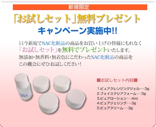 ※広告※カートに入れないで下さい。新規の方に無料プレゼント！あなたもNAC化粧品を始めてみませんか？　　　　　　　　　　　　　　　　　　　　　　　　　（こちらは商品では御座いません！キャンペーンの御紹介で御座います。50円とありますが商品では御座いませんので購入なされないよう十分にご留意下さい。新規のお客様は備考欄に新規キャンペーン希望と記載御願い致します。過去の受注履歴を元に判断しこちらで発送させて頂くことも御座います）