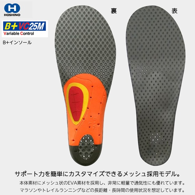 HOSHINO(ホシノ)B+インソール B+VC25M Variable Control 25M スパイクシューズ 前後左右 動き 多い スポーツシーン 自転車
