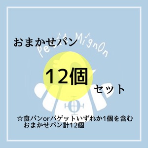 ☆おまかせパン【12個】セット☆