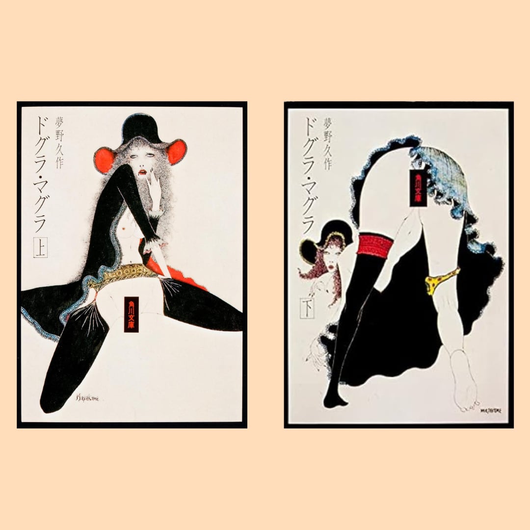 新刊・セット】『ドグラ・マグラ（上）（下）』夢野 久作 | 双子の