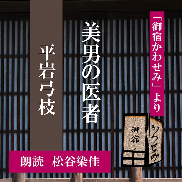 ［ 朗読 CD ］美男の医者  「御宿かわせみ」より  ［著者：平岩弓枝]  ［朗読：松谷染佳］ 【CD1枚】 全文朗読 送料無料 文豪 オーディオブック AudioBook