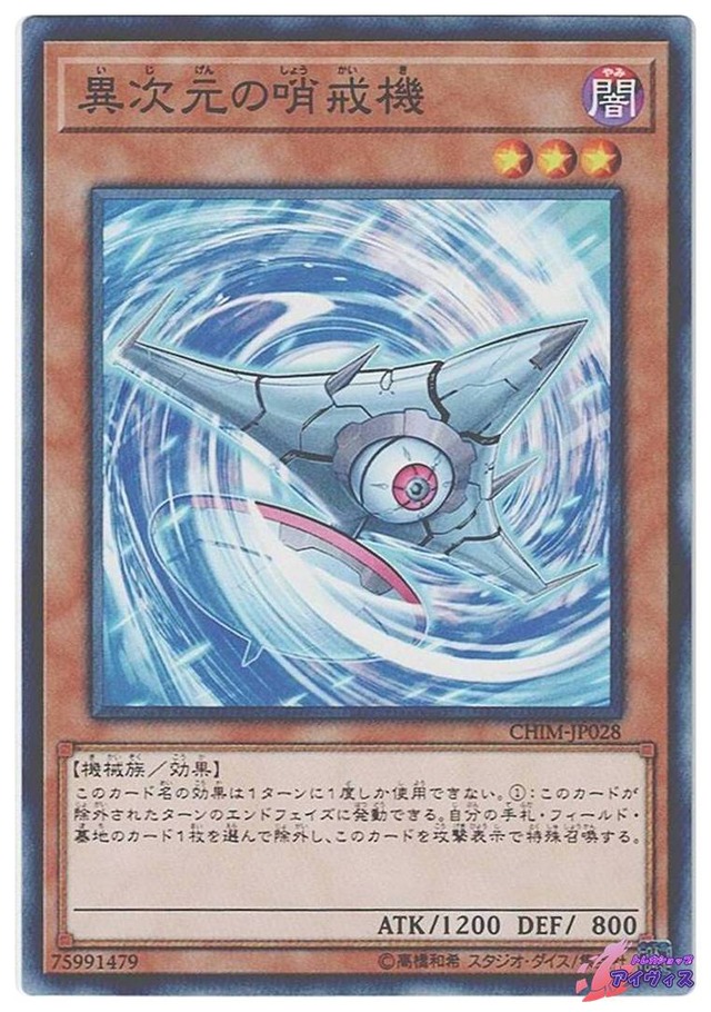 異次元の哨戒機　[ノーマル] [ランクA] [CHIM-JP028] [遊戯王]