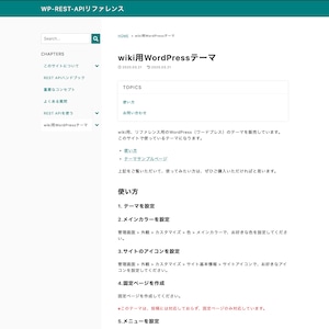 wiki、リファレンス用WordPressテーマ