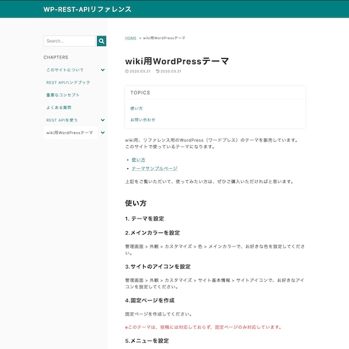 wiki、リファレンス用WordPressテーマ