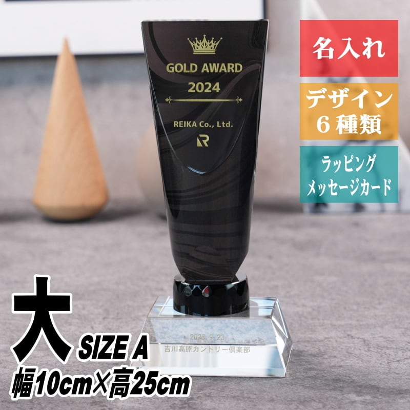 名入れ クリスタル トロフィー CRB-35(大) 高級 重厚 黒 社長賞 社内