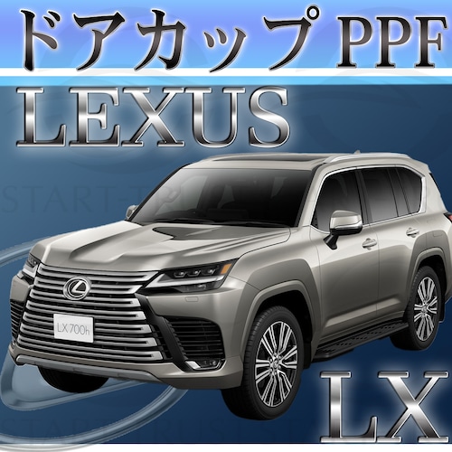 レクサスLX 300系(2022年01月~) | ドアカップ用XPEL PPF クリア（透明）