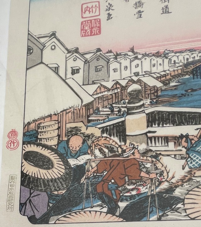 木曽街道　日本橋　雪之曙　版画　製作日本版画研究所　中古