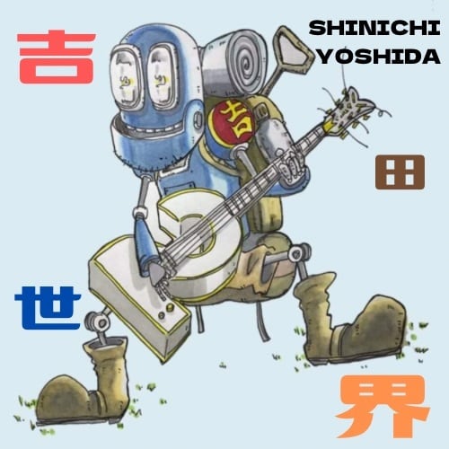世界の吉田 世界の吉田