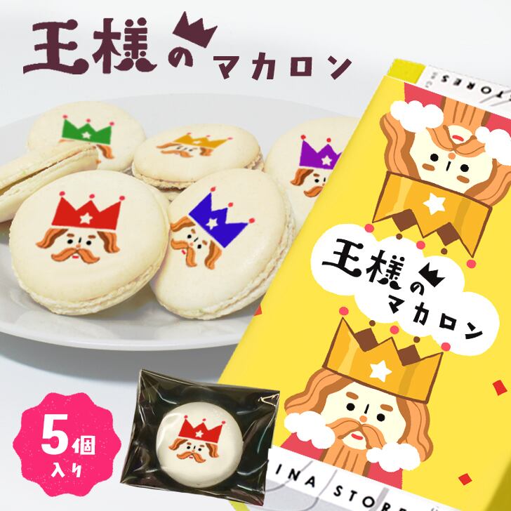 スイーツ おもしろ 王様のマカロン 王さま おうさま 嵐 マカロン ギフト 5個入 イラスト 推し カラー 色 お菓子 母 子供 親子 贈り物 プレゼント ギフト カワイイ 可愛い かわいい 面白い おもしろい 美味しい 個包装 有名 焼き菓子