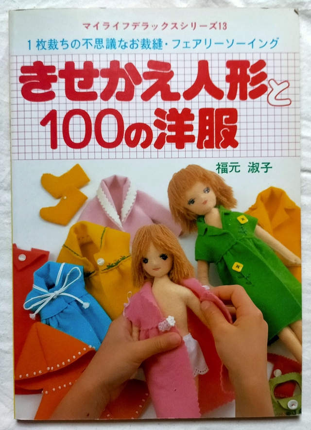 【昭和 手芸本】昭和56年　きせかえ人形と100の洋服