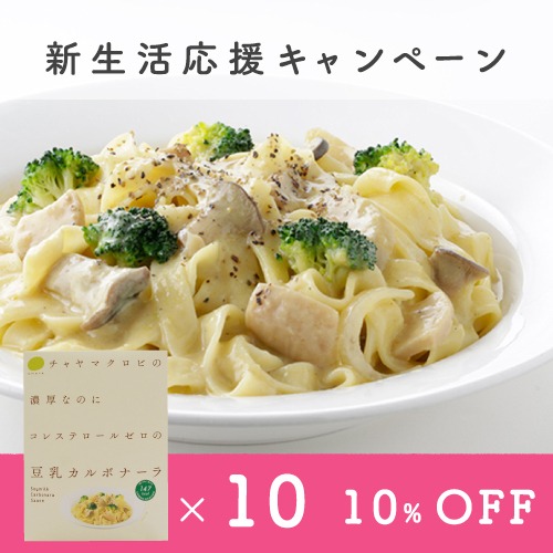 【4月末迄！新生活応援キャンペーン】通販限定10%OFF【通常5,610円→5,049円】豆乳カルボナーラ10個セット＜マクロビ・ビーガン・濃厚な豆乳カルボナーラ・卵不使用・通販でも大人気＞