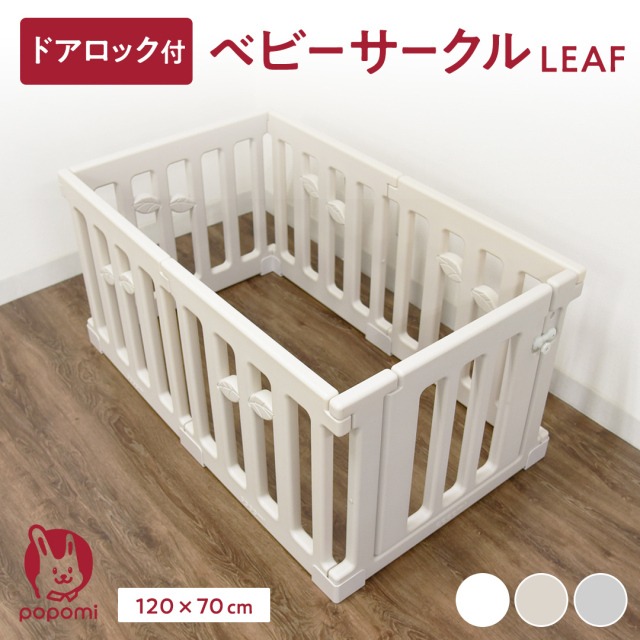ベビーサークル 赤ちゃん LEAF リーフ ハイタイプ 大きい 大型 長方形 ベビー 子ども 子供 キッズ 簡単 マットセット リビング 扉付き 保育園 幼稚園 [140x200]