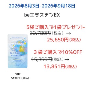 BeエラスチンEX 3袋で10％OFF