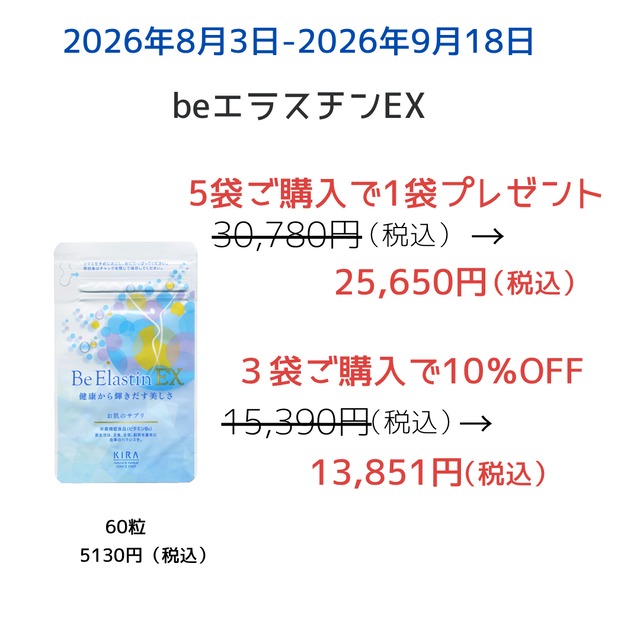 BeエラスチンEX 3袋で10％OFF}