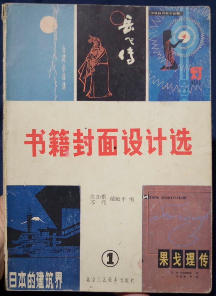 书籍封面设计选 1986年 | 上海の荷物 <中国の古本や古物を売る店>