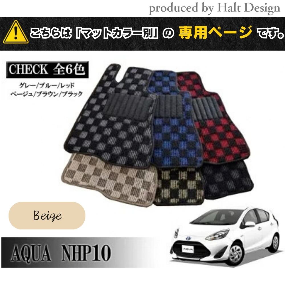 TOYOTA アクア AQUA NHP10系 専用 フロアマット チェッカー 1台分セット カーマット【マットカラー:ベージュ】