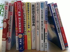 英語論文や報告書の書き方などの書籍１２冊