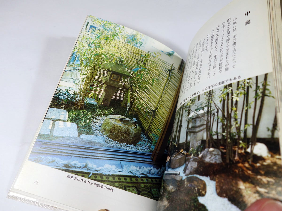 小住宅の庭（吉田徳治 著）- カラーブックス351 | bookstore ナルダ