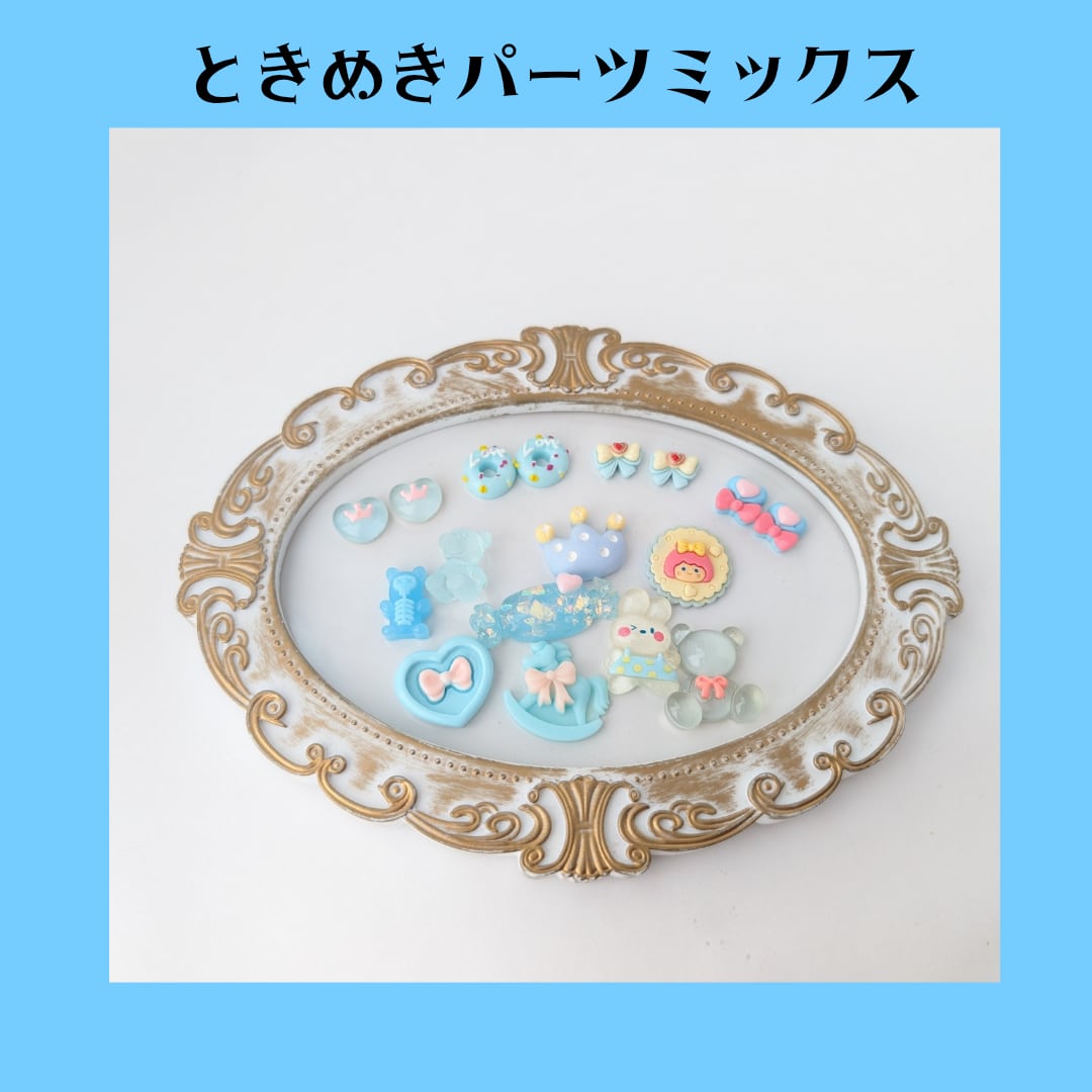 【ブルー】ときめきパーツミックス ホイップデコ トレカデコ レジンデコ パーツ パーツ素材