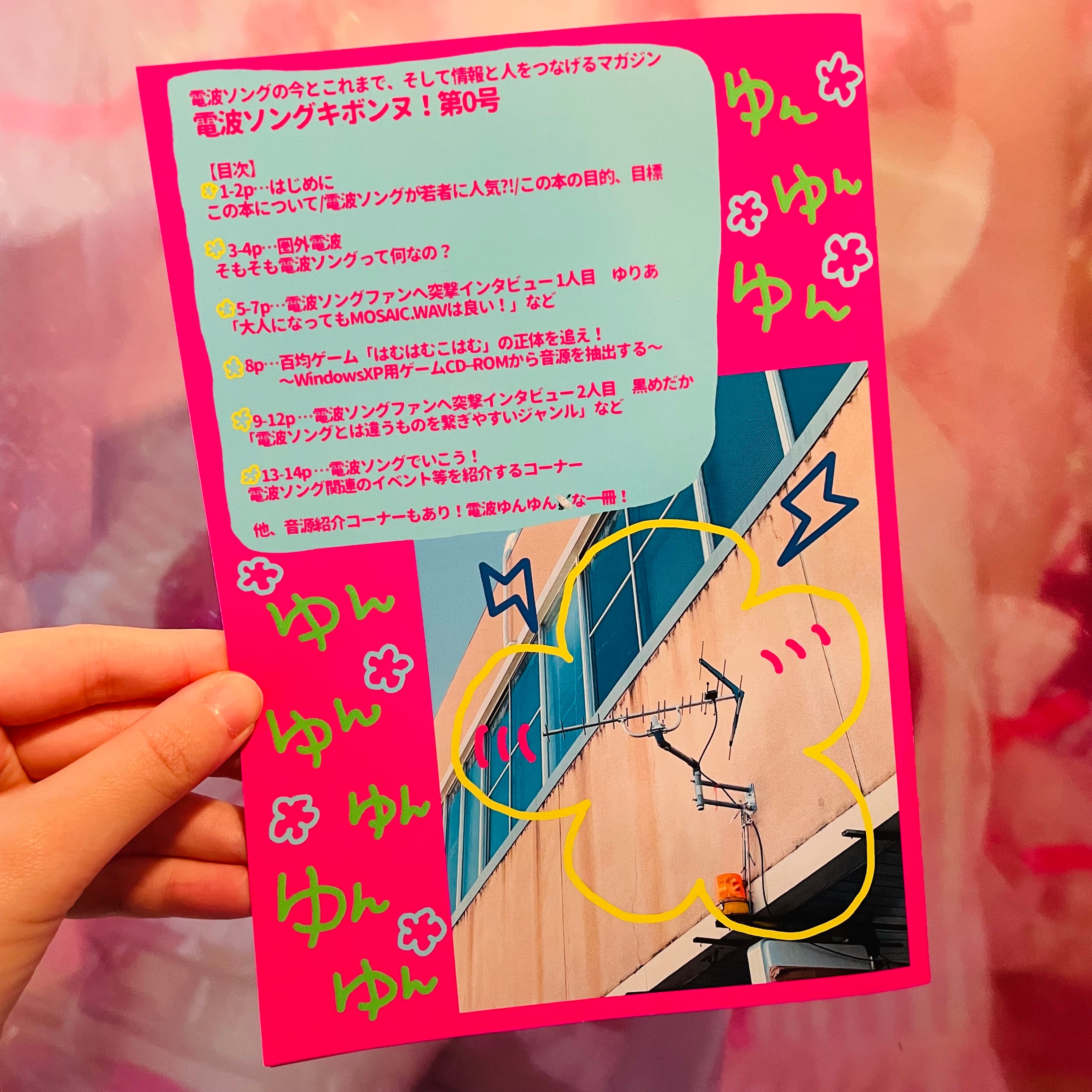 電波ソングキボンヌ！第0号＆業者タオル | おだやか おせち俱楽部