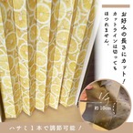 【受注生産】AD レモンティー/キウイフルーツ 幅96×200cm