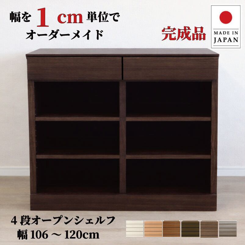 チョイスト 4段オープンシェルフ 幅106~120cm 奥行30/35/43.5cm対応 サイズオーダー家具