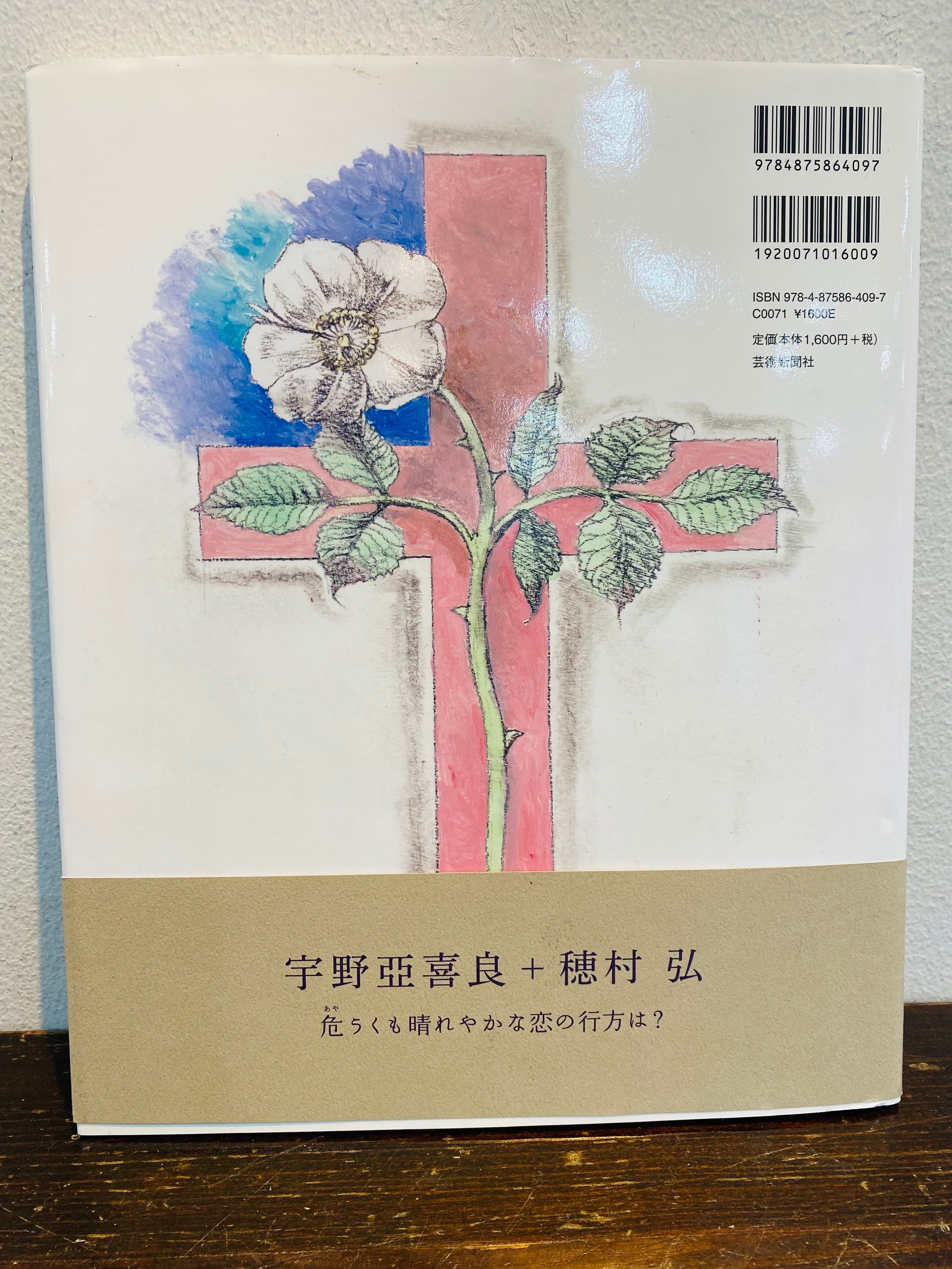 サイン X字架<じゅうじか> 穂村弘 宇野亜喜良 | Pay ID サイン X字架<じゅうじか> 穂村弘 宇野亜喜良 | Pay ID
