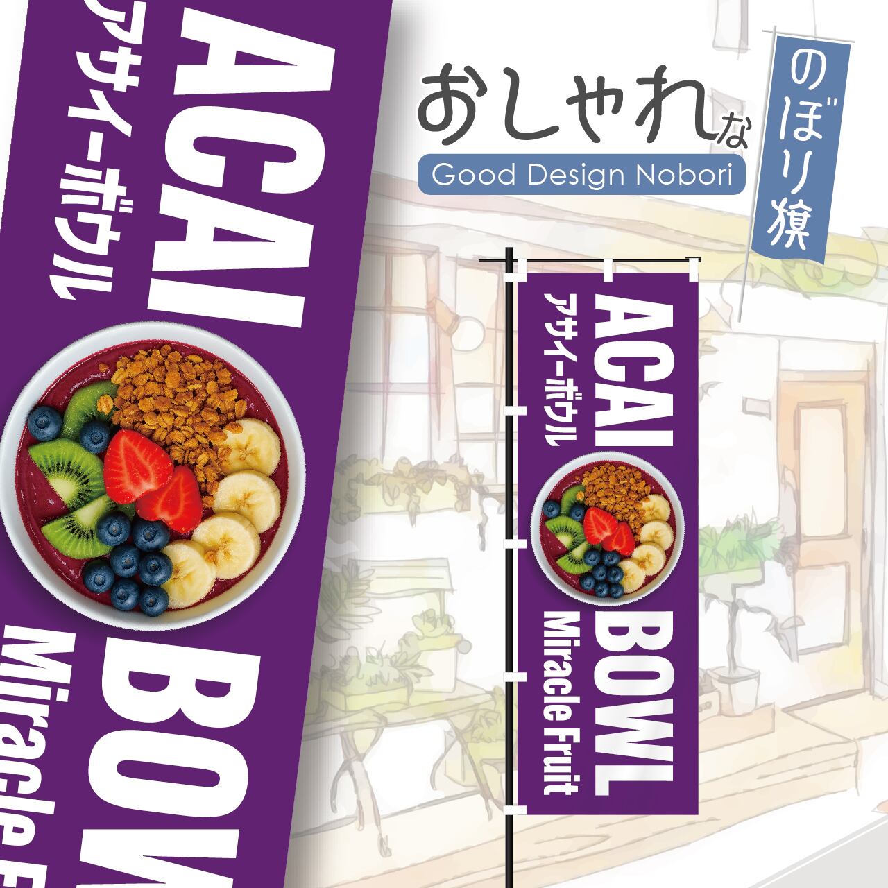 アサイー acai アサイーボウル スーパーフード ミラクルフルーツ 奇跡のフルーツ のぼり旗 おしゃれ のぼり オリジナルデザイン 1枚から購入可能