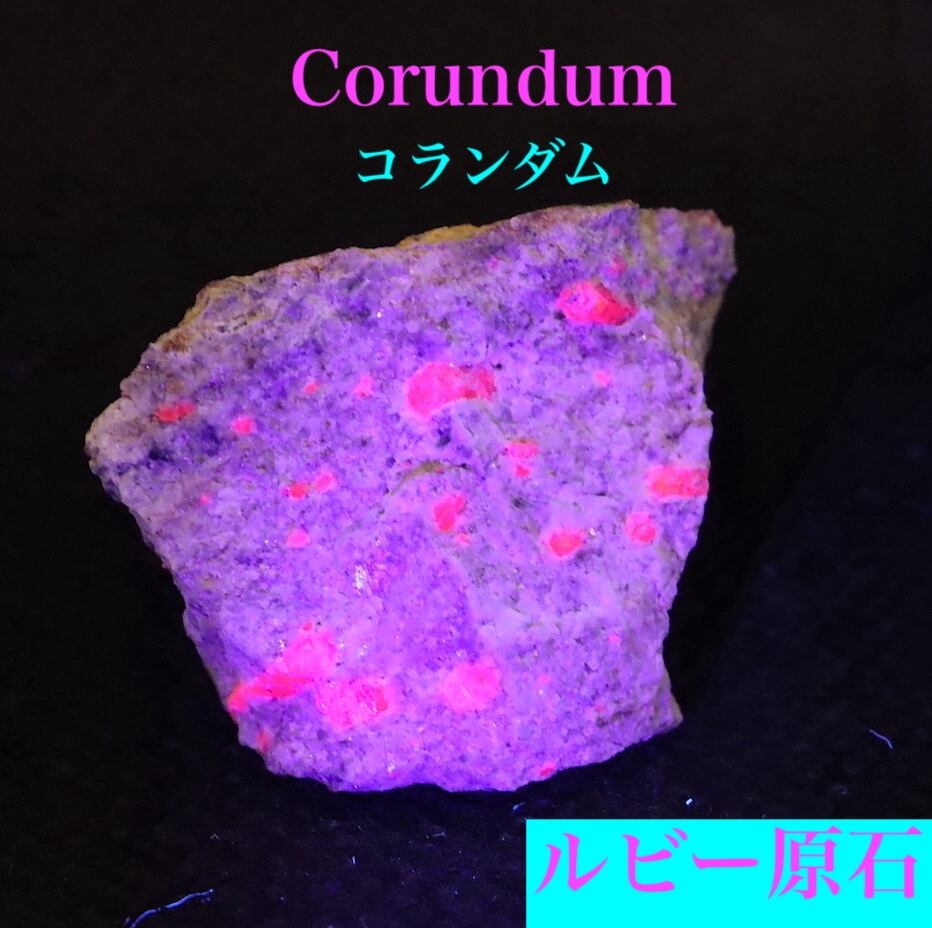 カリフォルア産 コランダム ルビー サファイア 原石 24 8g Crd064 鉱物 天然石 鉱物 天然石 American Minerals Gemmy You