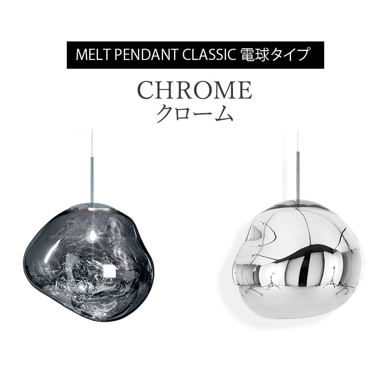 メルト 50 クラシック ペンダント 電球タイプ［トムディクソン