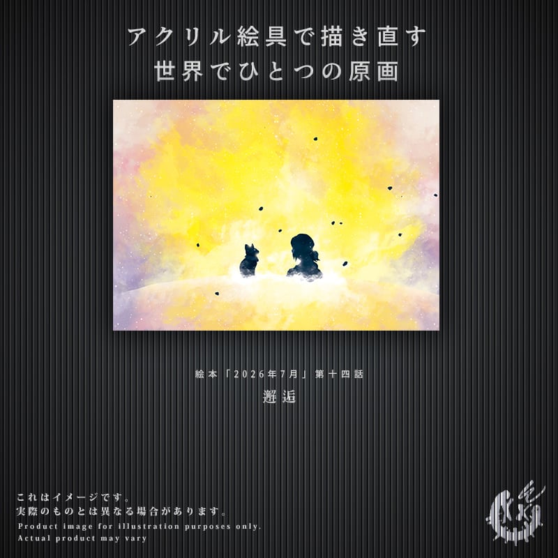 ※一点もの※【第十四話】F3キャンバス原画「邂逅」※納品時期:2027年1月以降