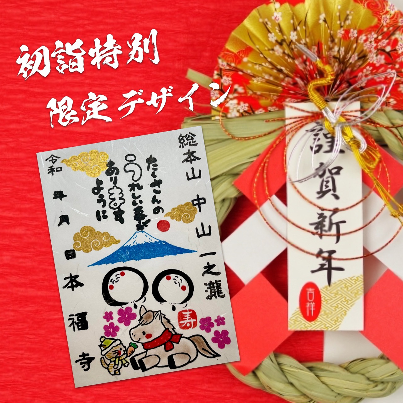 《先着100組様限定》令和八年午年お地蔵さん限定御朱印2体セット限定授与》《数量限定》【本福寺初詣開運厄除祈願済み】