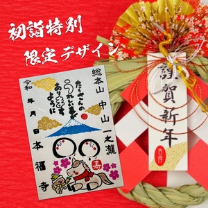 《先着100組様限定》令和八年午年お地蔵さん限定御朱印2体セット限定授与》《数量限定》【本福寺初詣開運厄除祈願済み】