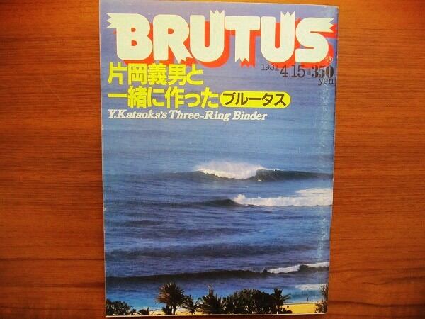 雑誌「BRUTUS 17号 1981年4月15日●片岡義男と一緒に作ったブルータス」 - 画像1