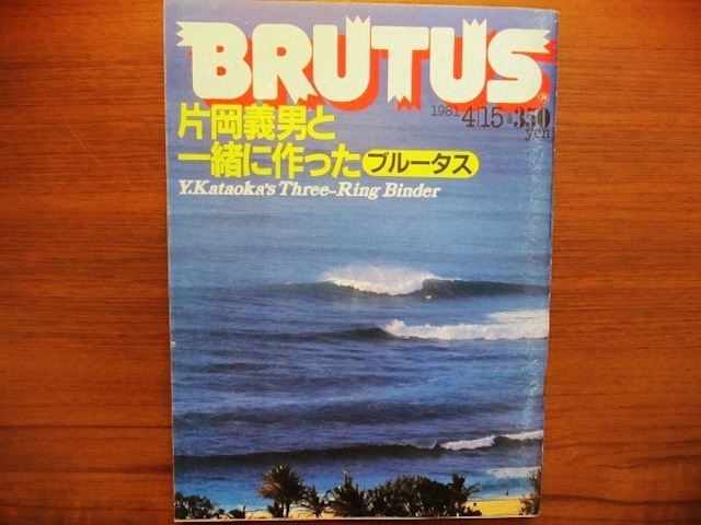 雑誌「BRUTUS 17号 1981年4月15日●片岡義男と一緒に作ったブルータス」 - メイン画像
