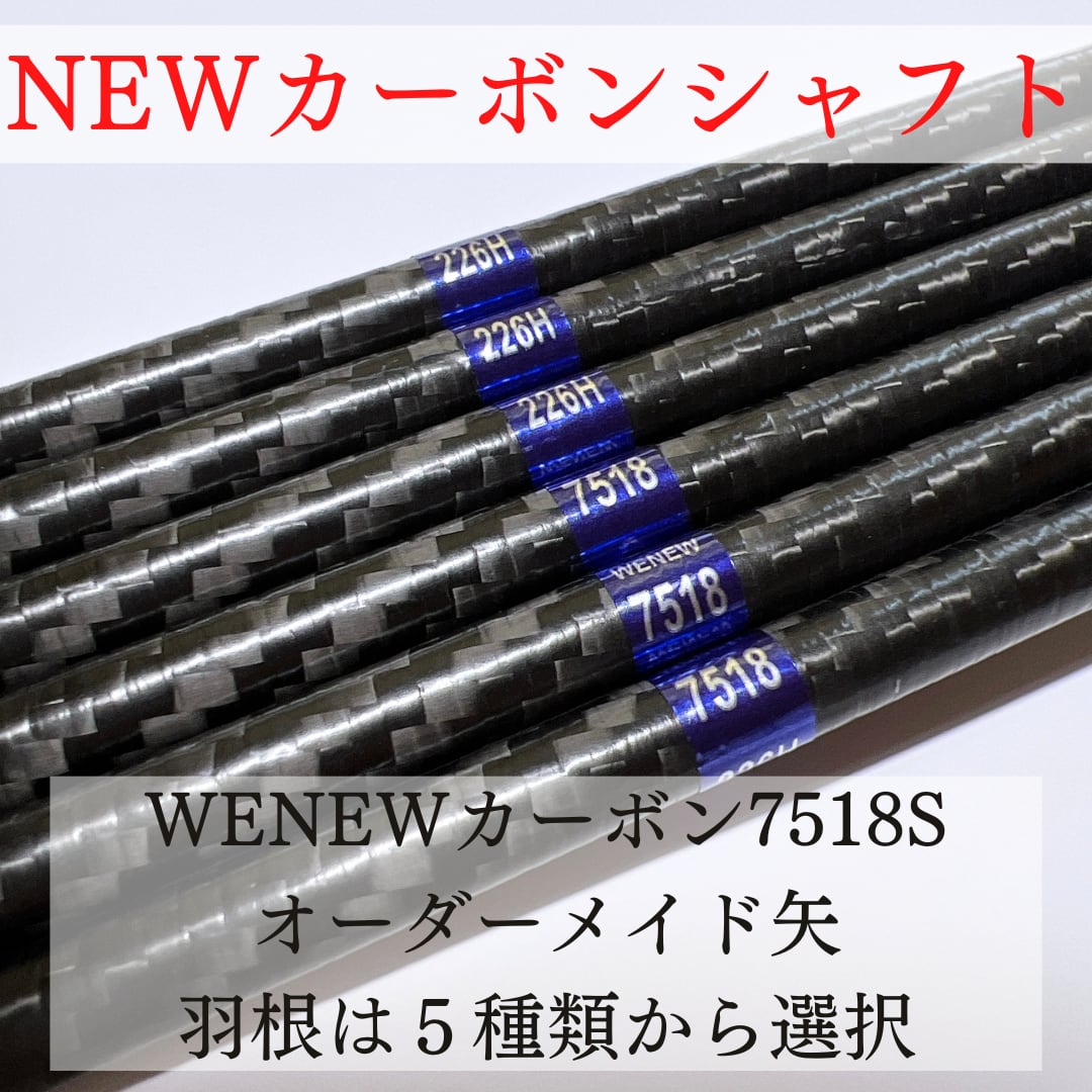 オーダーメイド矢】WENEWカーボン7518S 羽根選択式 | 渡邊弓具【弓道】