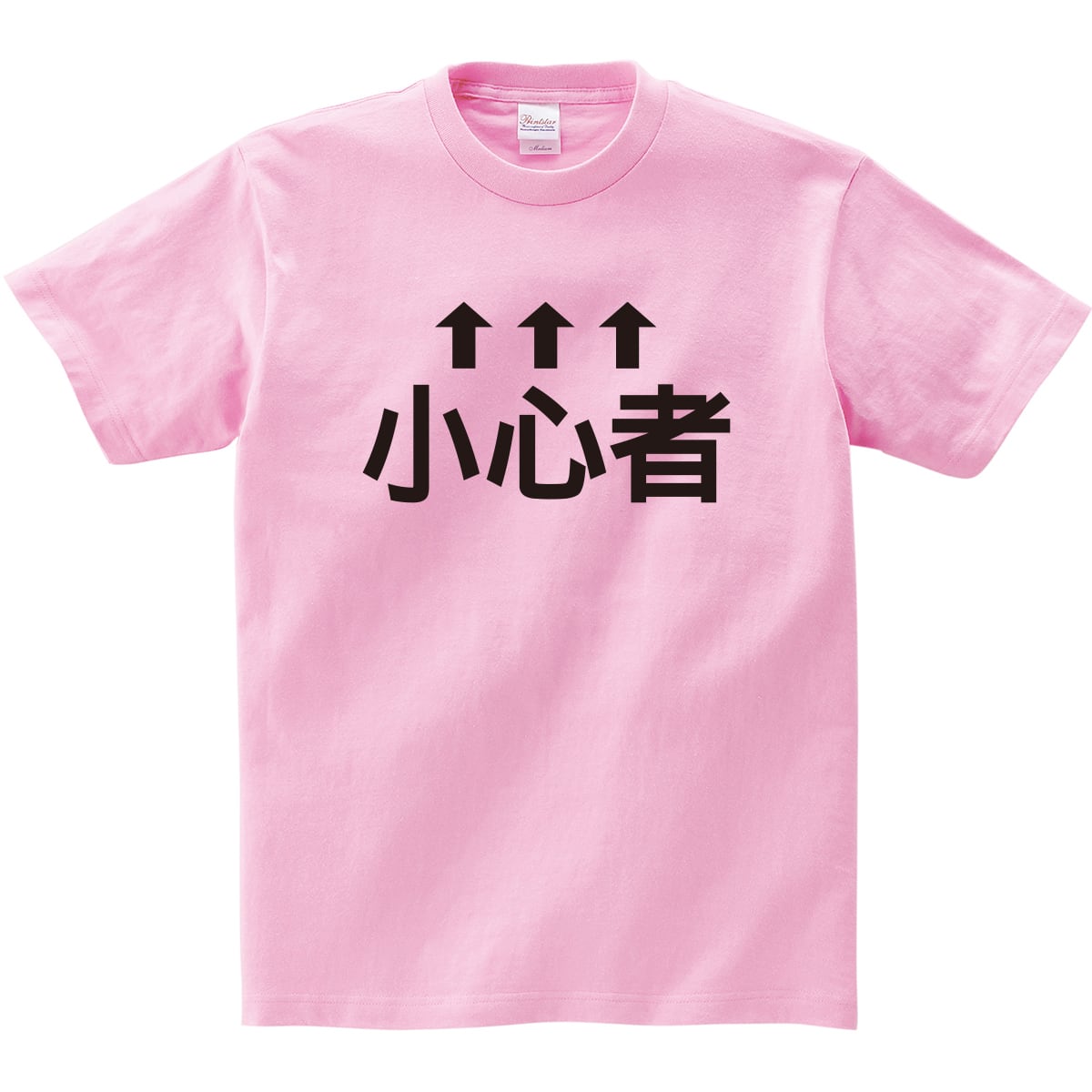 小心者 Tシャツ ka33 ウケる 漢字Tシャツ 目立ちたい 人気者 海外 土産